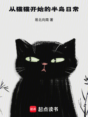 从猫猫开始的半岛日常