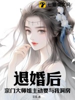 退婚后，宗门大师姐主动要与我洞房！